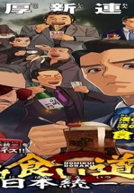 飲み食い道楽～日本統一～ (Raw – Free)