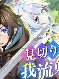 見切りから始める我流剣術 (Raw – Free)