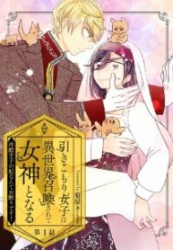 引きこもり女子は異世界召喚されて女神となる～冷酷王子の妃なんてお断りです!～ (Raw – Free)