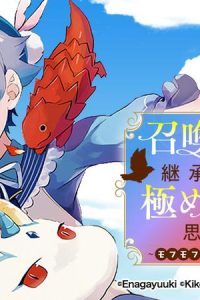 召喚スキルを継承したので、極めてみようと思います！〜モフモフ魔法生物と異世界ライフを満喫中〜 (Raw – Free)