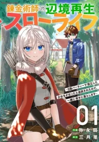 錬金術師の辺境再生スローライフ～S級パーティーで孤立した少女をかばったら追放されたので､一緒に幸せに暮らします～ (Raw – Free)