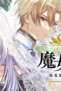 魔女の婚姻　偽花嫁と冷酷騎士の初恋 (Raw – Free)