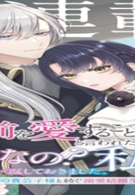 「お前を愛することはない」と言われたので「そうなの? 私もよ」と言い返しておきました。 氷の貴公子様と紡ぐ溺愛結婚生活 (Raw – Free)