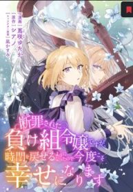 断罪された負け組令嬢ですが、時間を戻せるようになったので今度こそ幸せになります (Raw – Free)