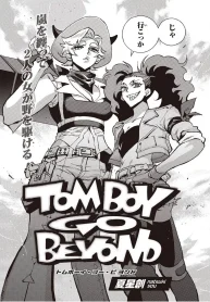 Tomboy Go Beyond （夏星創） (Raw – Free)