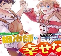 宮廷鍛冶師の幸せな日常 ～ブラックな職場を追放されたが、隣国で公爵令嬢に溺愛されながらホワイトな生活送ります～ (Raw – Free)
