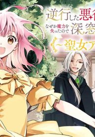 逆行した悪役令嬢は、なぜか魔力を失ったので深窓の令嬢になります　～聖女アンナの物語～ (Raw – Free)