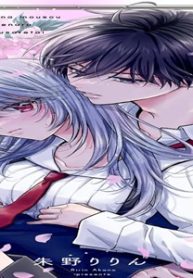 ××な妄想だけなら許されたい 無愛想jkのヒミツの初恋は前途多難 (Raw – Free)