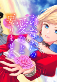 あなたの愛など要りません (Raw – Free)