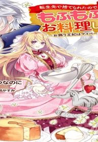 転生先で捨てられたので、もふもふ達とお料理します～お飾り王妃はマイペースに最強です～ (Raw – Free)