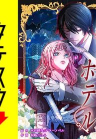 転生ホテル～麗しのコンシェルジュに命を狙われています～【タテスク】 (Raw – Free)