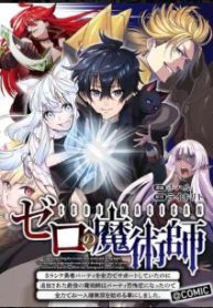 ゼロの魔術師～Sランク勇者パーティを全力でサポートしていたのに追放された最強の魔術師はパーティ恐怖症にな (Raw – Free)