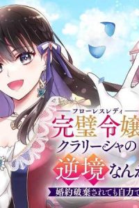 完璧令嬢クラリーシャの輝きは逆境なんかじゃ曇らない　～婚約破棄されても自力で幸せをつかめばよいのでは？～ (Raw – Free)