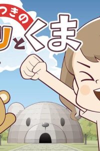 あかつきのヒマリとくま (Raw – Free)