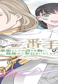 二番手の女 歌姫としての誇りを胸に、最後のご奉公をいたします (Raw – Free)