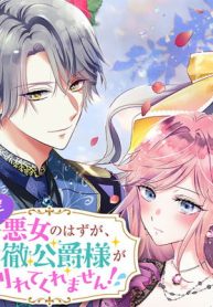 破局予定の悪女のはずが、冷徹公爵様が別れてくれません! (Raw – Free)