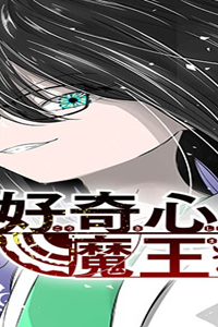 好奇心は魔王を殺す (Raw – Free)