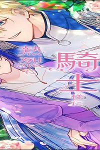 聖女様の逆ハーレムからあぶれた騎士様に熱烈に求愛されている件 (Raw – Free)