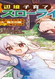 追放最凶クズ（？）賢者の辺境子育てスローライフ クズだと勘違いされがちな最強の善人は魔王の娘を超絶いい子に育て上げる (Raw – Free)