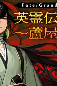 Fate/Grand Order 英霊伝承異聞 ～蘆屋道満～ (Raw – Free)