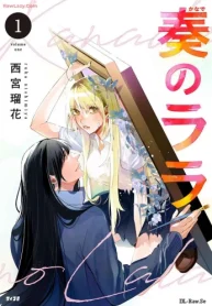 奏のララ (Raw – Free)