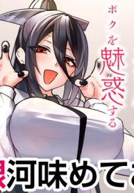 天獄で悪魔がボクを魅惑する (Raw – Free)