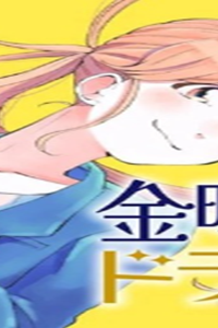 金曜10時のドラマになりたい (Raw – Free)