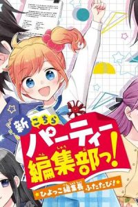 新こちらパーティー編集部っ！ ひよっこ編集長ふたたびっ！ (Raw – Free)