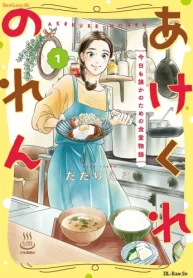あけくれのれん 今日も誰かのための食堂物語 (Raw – Free)