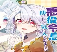 芋くさ令嬢ですが悪役令息を助けたら気に入られました (Raw – Free)