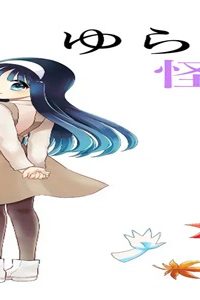 ゆら怪談 (Raw – Free)