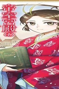 帝室宮殿の見習い女官 見合い回避で恋を知る！？ (Raw – Free)