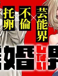 離婚しない男 Case２ (Raw – Free)