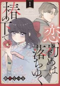 恋い初めは落ちゆく椿の下で (Raw – Free)