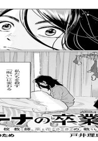 アテナの卒業式 中学校教師 菜花さきの戦い (Raw – Free)