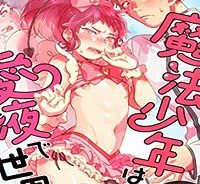 魔法少年は、愛液で世界を救う。 (Raw – Free)