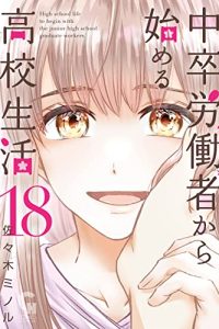 中卒労働者から始める高校生活 (Raw – Free)