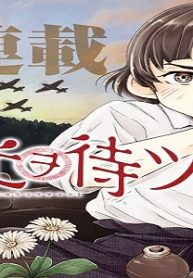 陽光ヲ待ツ (Raw – Free)