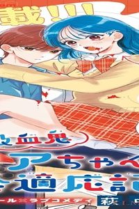 人造吸血鬼ロアちゃんの社会適応記録 (Raw – Free)