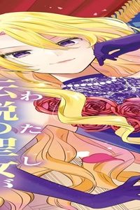 令嬢ランキング～ランク圏外の落ちこぼれ令嬢、伝説の聖女と入れ替わる～ (Raw – Free)