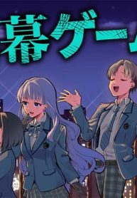 黒幕ゲーム (Raw – Free)