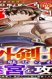 人外剣士は力に魅せられ裏迷宮を攻略す～化け物扱いされた元冒険者は、自分だけが知る迷宮で人目を気にせず無双する～ (Raw – Free)