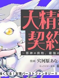 大精霊の契約者～邪神の供物、最強の冒険者へ至る～ (Raw – Free)