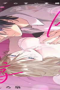 隣人ヤクザの甘い束縛 初恋愛撫はえっちでいじわる (Raw – Free)