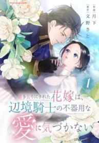 置き去りにされた花嫁は､辺境騎士の不器用な愛に気づかない (Raw – Free)