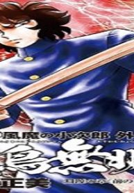 風魔の小次郎外伝飛鳥無明帖 (Raw – Free)