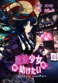 魔法少女を助けたい (Raw – Free)