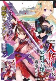 『人斬り』少女、公爵令嬢の護衛になる (Raw – Free)