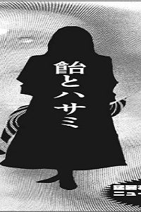 鮭とハサミ (Raw – Free)