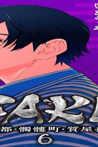 Fake 京都・髑髏町・質屋控 (Raw – Free)